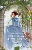 Neznakomka izUayldfell-Holla (eBook, ePUB)