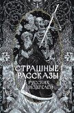 Strashnye rasskazy russkih pisateley (eBook, ePUB) Strashnye rasskazy russkih pisateley (eBook, ePUB)