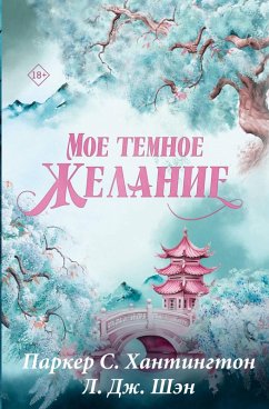 Cover Moe temnoe zhelanie (eBook, ePUB)