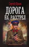 Doroga na rasstrel (eBook, ePUB) Doroga na rasstrel (eBook, ePUB)