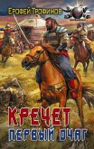 Krechet. Pervyy ochag (eBook, ePUB)