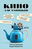 Kino dlya chaynikov (eBook, ePUB)