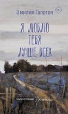 Ya lyublyu tebya luchshe vseh (eBook, ePUB)