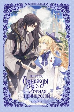 Cover Odnazhdy ya stala printsessoy. Kniga 2 (eBook, ePUB)