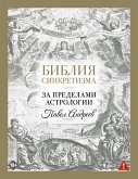 Bibliya sinkretizma: za predelami astrologii (eBook, ePUB)