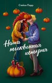 Nasha tykvennaya istoriya (eBook, ePUB)