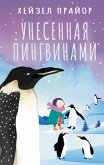 Unesennaya pingvinami (eBook, ePUB)