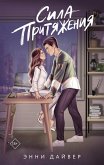Sila prityazheniya (eBook, ePUB)