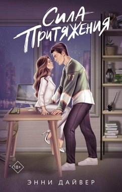 Cover Sila prityazheniya (eBook, ePUB)