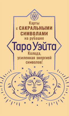 Cover Taro Ueyta. Karty s sakralnymi simvolami na rubashke (eBook, ePUB)