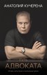 Put' advokata. Uspehi, ispytaniya i... - Bild 1