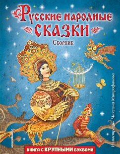 Cover Russkie narodnye skazki. Sbornik (il. M. Mitrofanova)