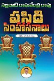 Pasidi Simhasanaalu Pasidi Simhasanaalu