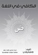 Al-Kafi in the language (eBook, ePUB) - Bild 1
