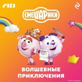 Smeshariki. Volshebnye priklyucheniya (MP3-Download) Smeshariki. Volshebnye priklyucheniya (MP3-Download)