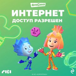 Fiksiki. Internet. Dostup razreshen (MP3-Download) - avtorov, Kollektiv