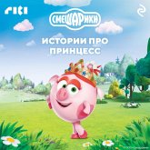 Smeshariki. Istorii pro printsess (MP3-Download) Smeshariki. Istorii pro printsess (MP3-Download)