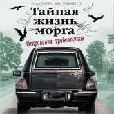 Taynaya zhizn morga. Otkroveniya grobovschikov (MP3-Download)