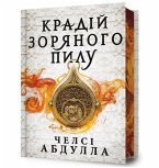 The Stardust Thief (Ukrainian language)