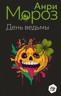 Den vedmy - Moroz, Anri