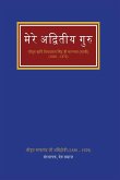 मेरे अद्वितीय गुरु मेरे अद्वितीय गुरु