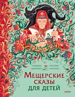 Cover Meshcherskie skazy dlya detey. OtBury-yagi dorusalki-chamki (eBook, ePUB)
