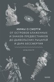 Mify osmerti. Otostrovov blazhennyh iznakov-predvestnikov do d'yavol'skih rycarey idara bessmertiya (eBook, ePUB)