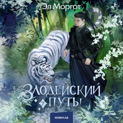 Cover Zlodeyskiy put'!.. Tom 7 (MP3-Download)