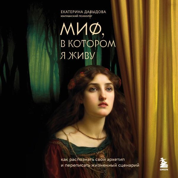 Mif, v kotorom ya zhivu. Kak raspoznat svoy arhetip i perepisat zhiznennyy stsenariy (MP3-Download)