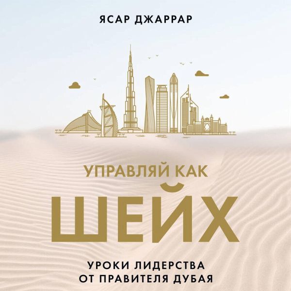 Upravlyay kak sheyh. Uroki liderstva ot pravitelya Dubaya (MP3-Download)