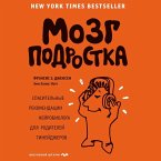 Mozg podrostka. Spasitelnye rekomendatsii neyrobiologa dlya roditeley tineydzherov (MP3-Download)
