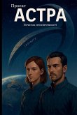 Проект Астра - Початок нескінченності