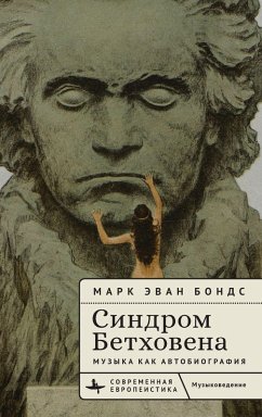 The Beethoven Syndrome - Bonds, Mark Evan