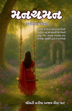 Cover મનચમન (કચ્છી કાવ્યસંગ્રહ)