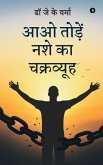Aao Tode Nashe ka Chakrvuyh
