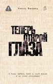 Teper' otkroy glaza (eBook, ePUB)