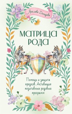 Cover Matritsa Roda. Pomosch i zaschita predkov, aktivatsiya pozitivnyh rodovyh programm (eBook, ePUB)