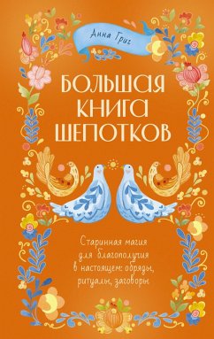 Cover Bol'shaya kniga shepotkov. Starinnaya magiya dlya blagopoluchiya v nastoyaschem: obryady, ritualy, zagovory (eBook, ePUB)