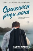 Srazhaysya radi menya (eBook, ePUB)