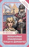 Neobychaynye priklyucheniya Kukshi iz Domovichey (eBook, ePUB)