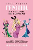 Geroini, iz kotoryh my vyrosli. Kak Tsarevna-Lyagushka, Blondinka v zakone i Rusalochka sformirovali nas i mir vokrug (eBook, ePUB)