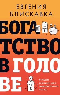 Cover Bogatstvo v golove. Luchshie tehniki dlya finansovogo rosta (eBook, ePUB)