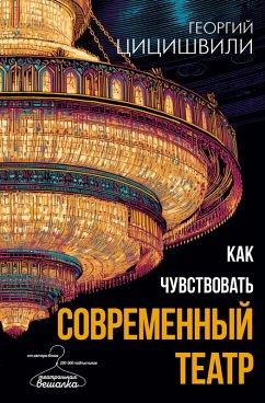 Cover Kak chuvstvovat' sovremennyy teatr (eBook, ePUB)