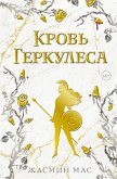 Krov' Gerkulesa (eBook, ePUB)