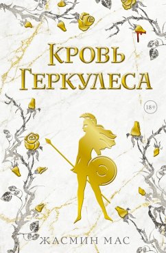 Cover Krov' Gerkulesa (eBook, ePUB)