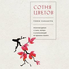 Cover Sotnya tsvetov. Yaponskaya drama o syne, materi i uskolzayuschey vo vremeni pamyati (MP3-Download)