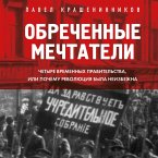 Obrechennye mechtateli. Chetyre vremennyh pravitelstva ili pochemu revolyutsiya byla neizbezhna (MP3-Download)