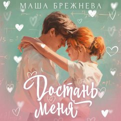 Dostan' menya (MP3-Download) - Brezhneva, Masha