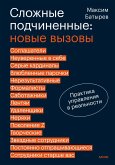 Slozhnye podchinennye: novye vyzovy. Praktika upravleniya v real'nosti (eBook, ePUB)