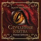 Sluchaynaya klyatva (MP3-Download)